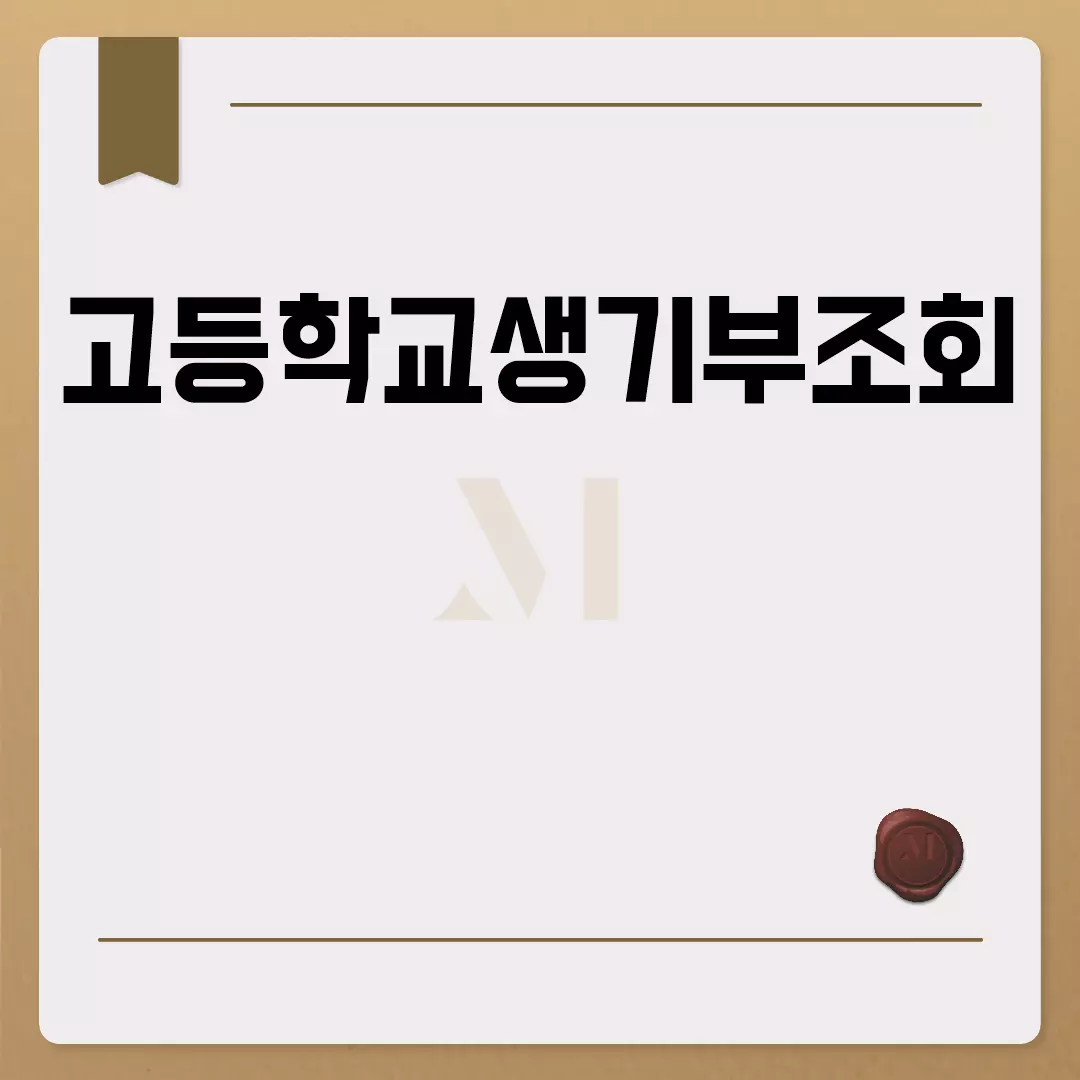 고등학교생기부조회 방법 안내