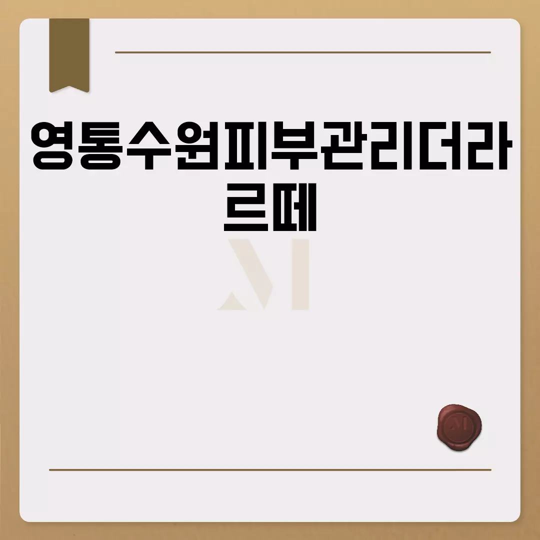 영통수원피부관리더라르떼 최고의 피부관리 샵