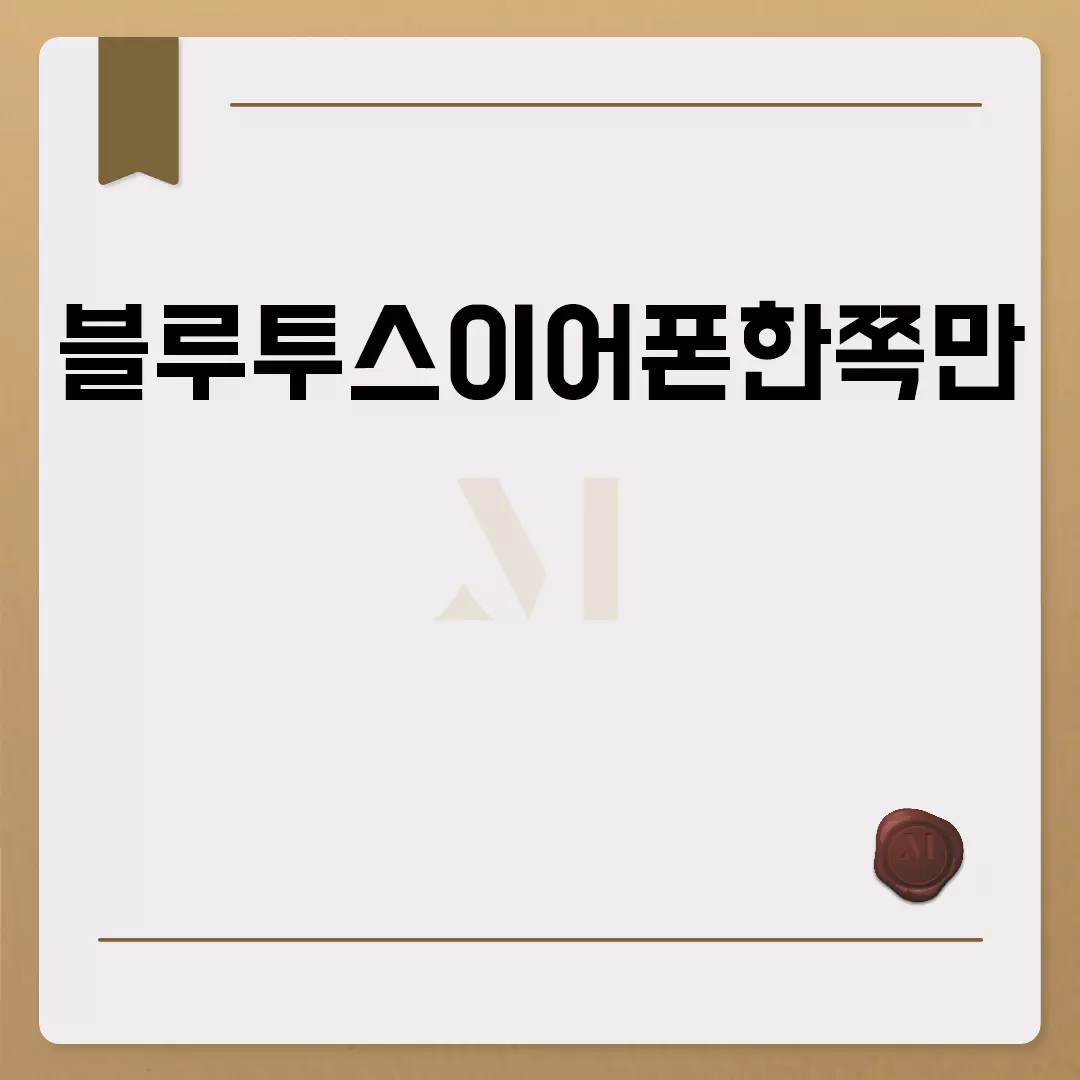 블루투스 이어폰 한쪽만 나오는 문제 해결 방법