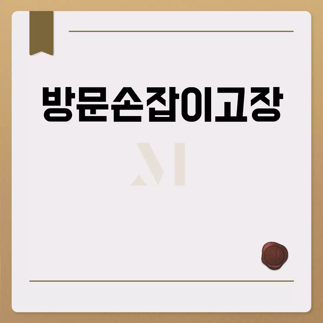 방문손잡이고장 원인과 해결 방법