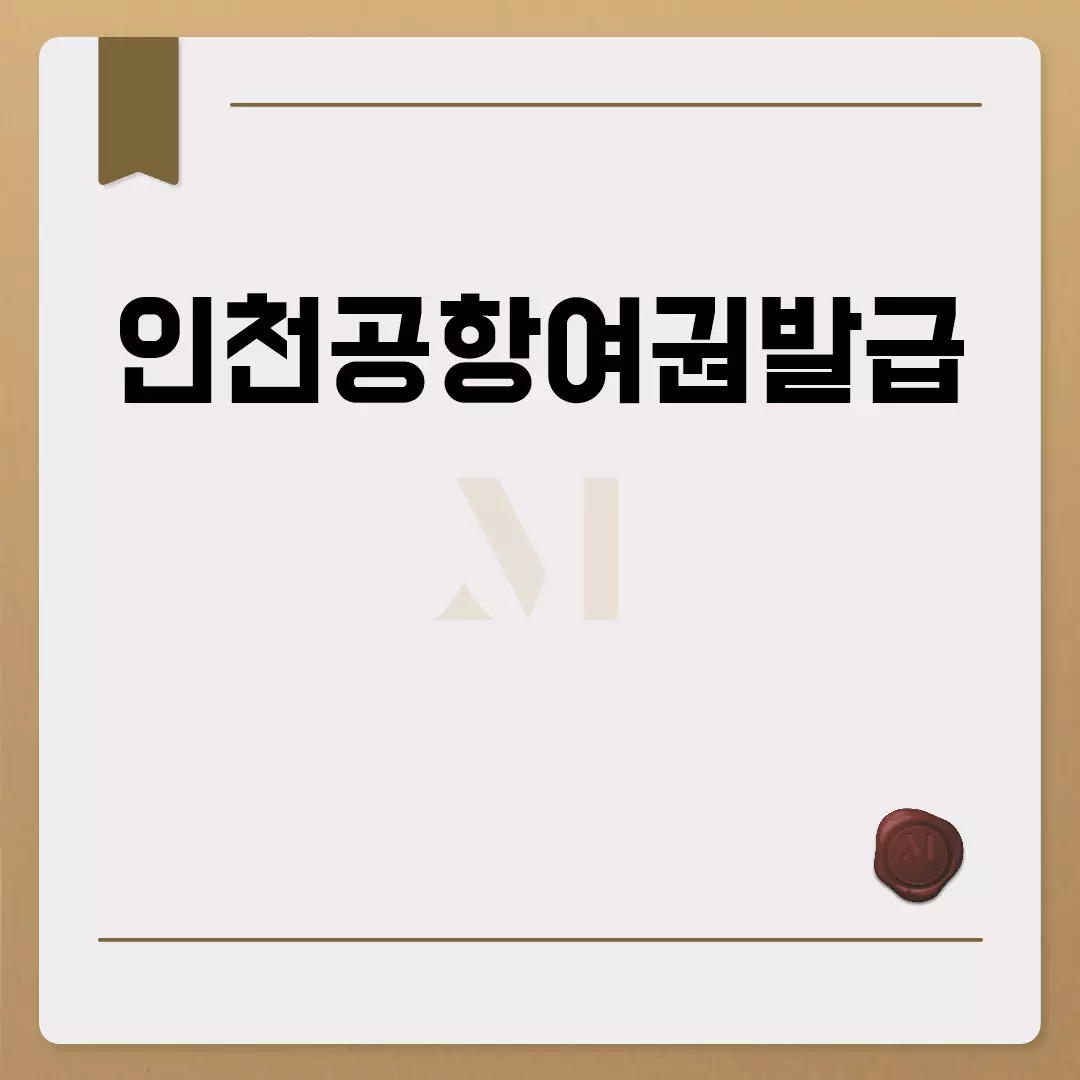 인천공항여권발급: 빠르고 쉽게 이용하는 방법