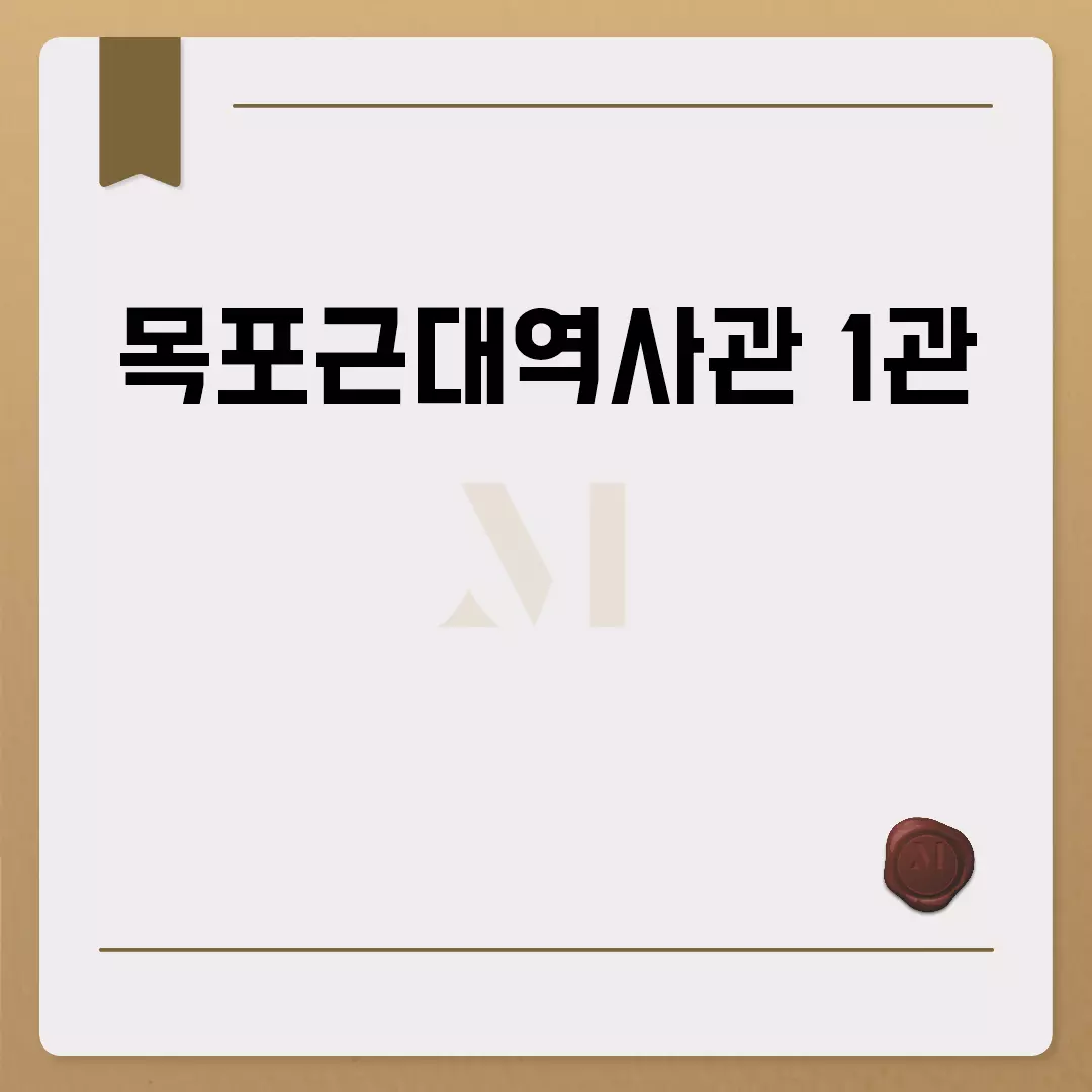 목포근대역사관 1관 방문 가이드