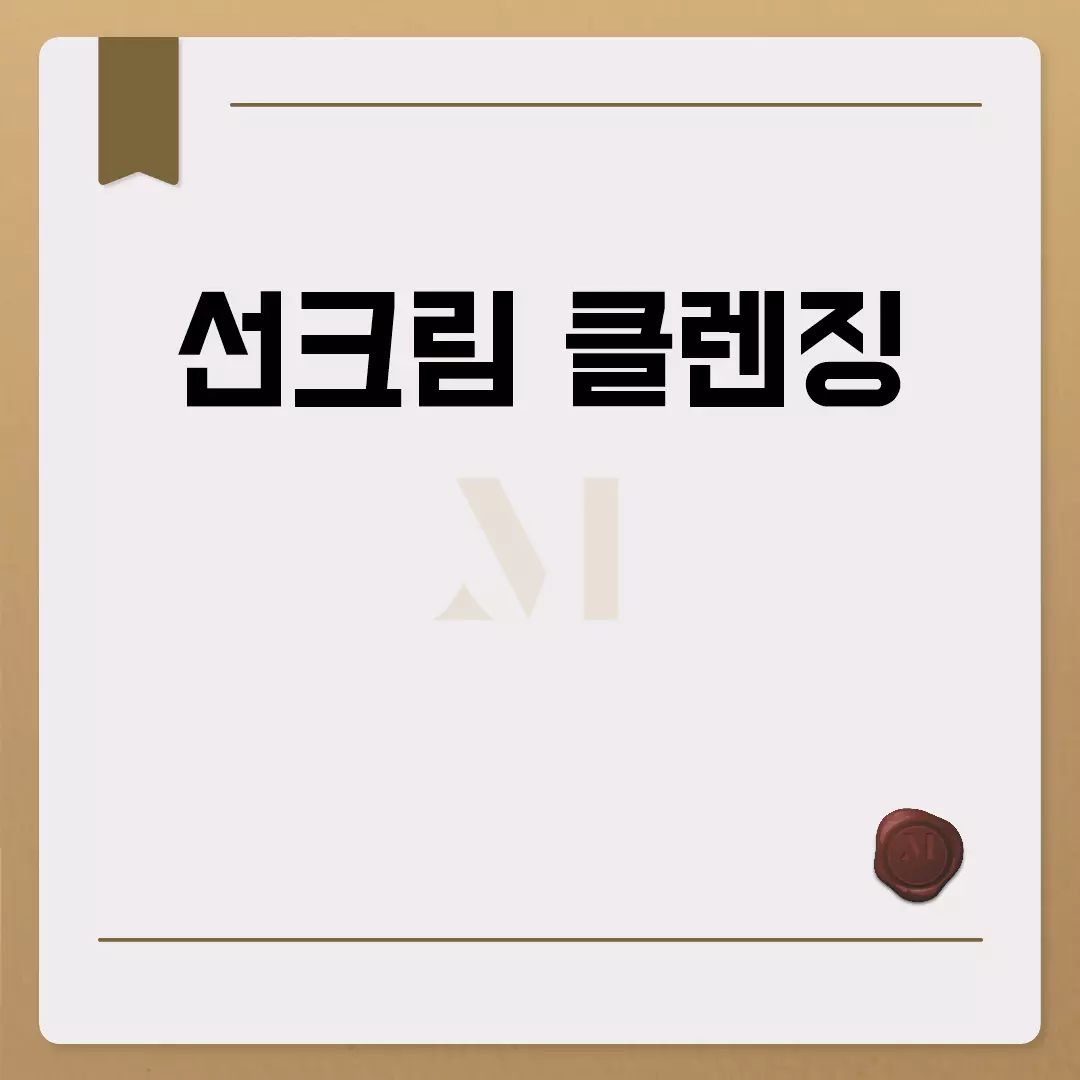 선크림 클렌징: 효과적인 방법과 중요성